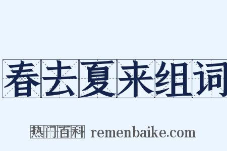 春去夏来组词是什么意思的图片